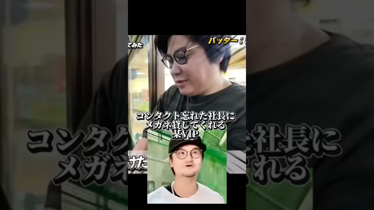 某VIPのメガネを借りてバッセンでリアタイをする億課金系社長WWW【プロスピA】【リアタイ】#shorts #名も無き野球部 #vip