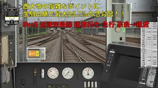 【Bve5】近鉄9020系 近鉄奈良線 大阪難波行き 急行 奈良→大阪難波