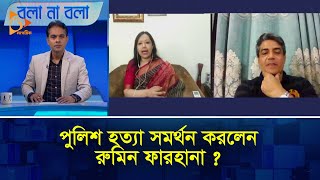 Thumbnail for পুলিশ হত্যা সমর্থন করলেন রুমিন ফারহানা? | Rumeen Farhana | BNP News | Bola Na Bola | Nagorik TV