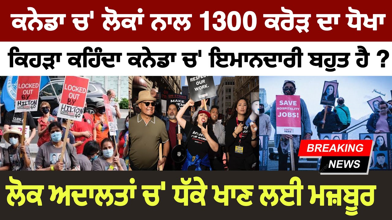 ਕਨੇਡਾ ਚ’ ਲੋਕਾਂ ਨਾਲ 1300 ਕਰੋੜ ਦਾ ਧੋਖਾ, ਲੋਕ ਅਦਾਲਤਾਂ ਚ’ ਧੱਕੇ ਖਾਣ ਲਈ ਮਜਬੂਰ। 1300 crore scam in Canada
