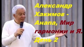 Александр Хакимов на фестивале Благость. Анапа, Мир гармонии и Я, День 2.