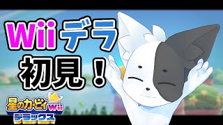【星のカービィWiiデラックス】初見だがネタバレはある程度知っている 【Vtuber】