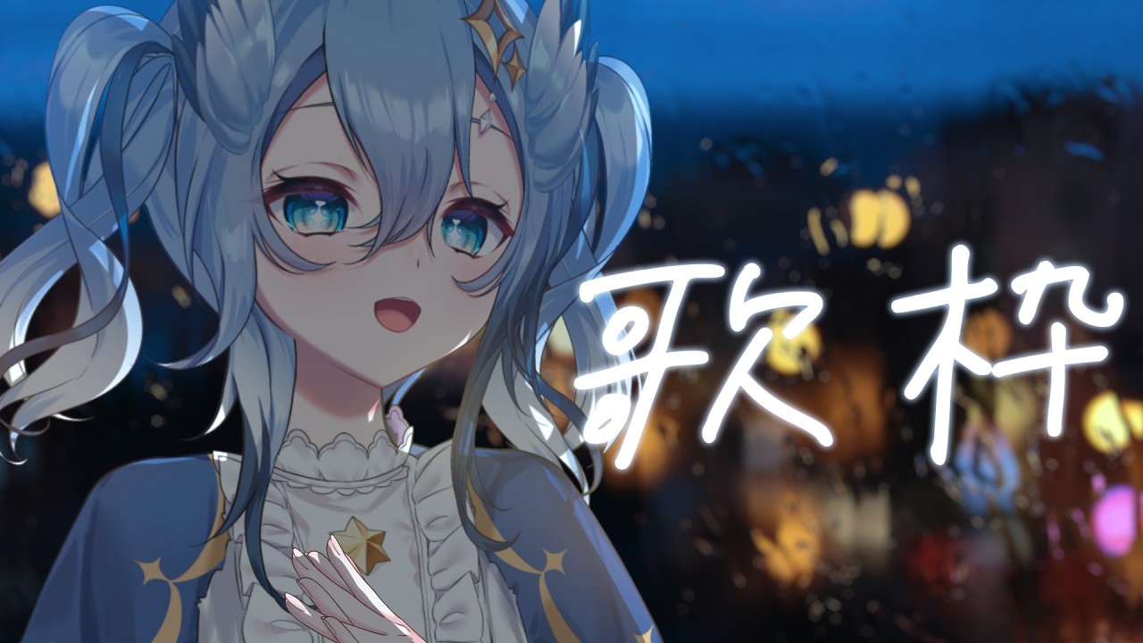 karaoke / #SingingStream 】Thanks for your hard work today, care