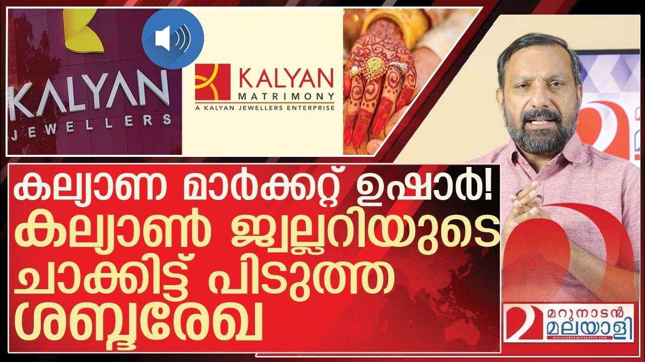 പെണ്ണ് വേണോ സാർ? കല്യാൺ ജ്വല്ലറിക്കാർ ചോദിക്കുന്നു l About Kalyan Matrimony