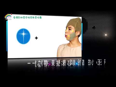 2012 彩虹聖誕劇60秒預告