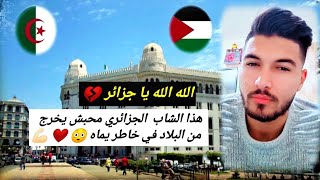 فلسطيني انصدم من هذا الشاب الجزائري في الجزائر العاصمة  ⁦⁩⁦??⁦⁩⁦️⁩??⁩ | filistini_fi_dzair#