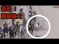 落馬負傷 藤岡康太 桜花賞乗り代わり 阪神競馬場 JRA