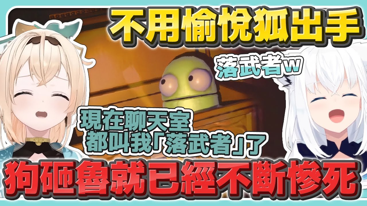 不用愉悅狐出手 狗砸魯就已經不斷慘死 最後還解鎖了新稱號【R.E.P.O.】【白上吹雪／風真伊呂波／角卷綿芽／尾丸波爾卡／不知火芙蕾雅／AZki】【hololive中文/精華/烤肉】