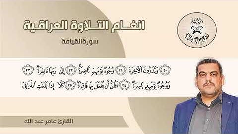 سورة القيامة - القارئ عامر عبد الله