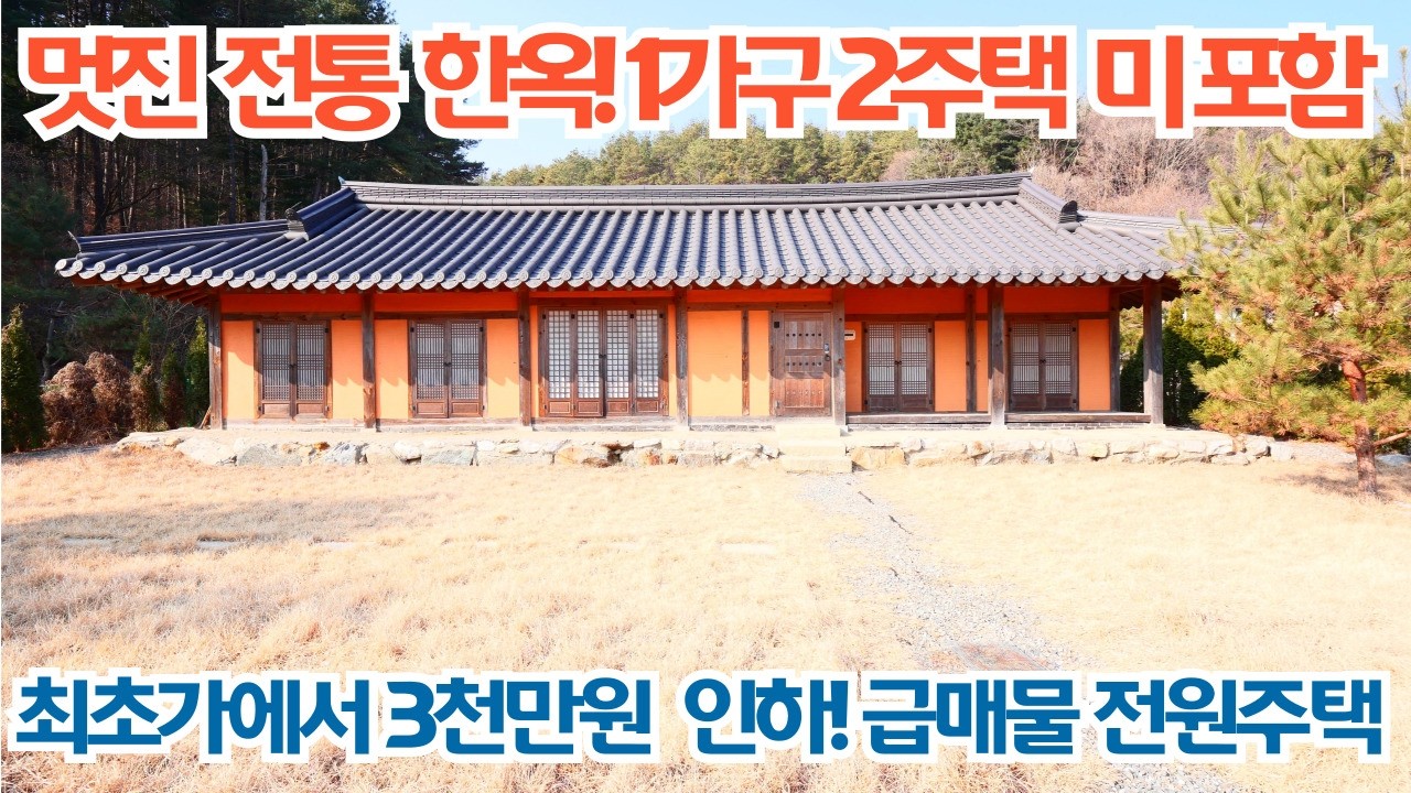 급하게 매매하는 전통 한옥! 꼭 보세요! 최초가에서 3천만원 인하! 1가구 2주택 미포함되는 근린생활시설!   양평전원주택매매/양평전원주택/양평전원주택급매물
