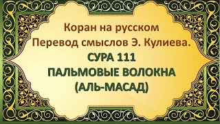 Коран на русскомПеревод смыслов Э. Кулиева.СУРА 111 ПАЛЬМОВЫЕ ВОЛОКНА(АЛЬ-МАСАД)