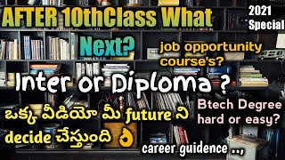 ఇలా చేస్తే btech ని ఆడుకోవచ్చు  job opportunities in Inter or Diploma ? After 10th class what study
