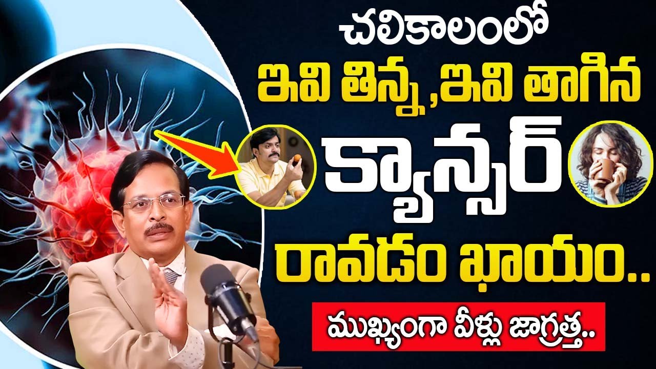 Kami Reddy Rama Mohan Reddy ఈ ఆహారాలు తింటే క్యాన్సర్ గ్యారంటీ..| Dr Rama Mohan Reddy Cancer ...
