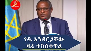 ገዱ አንዳርጋቸው ዛሬ ተከስተዋል