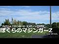 ぼくらのマジンガーZ/水木一郎 コロムビアゆりかご会【うたスキ動画】