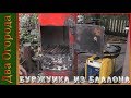 БУРЖУЙКА ИЗ ГАЗОВОГО БАЛЛОНА