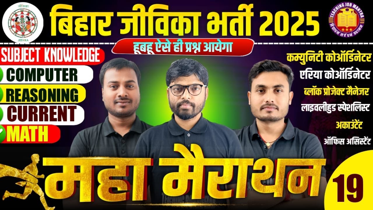 Bihar Jeevika New Vacancy 2025 | Marathon Class | Current/Reasoning/Math/Computer | BiharJeevika