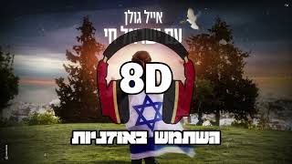 8D | אייל גולן - עם ישראל חי | 🎧