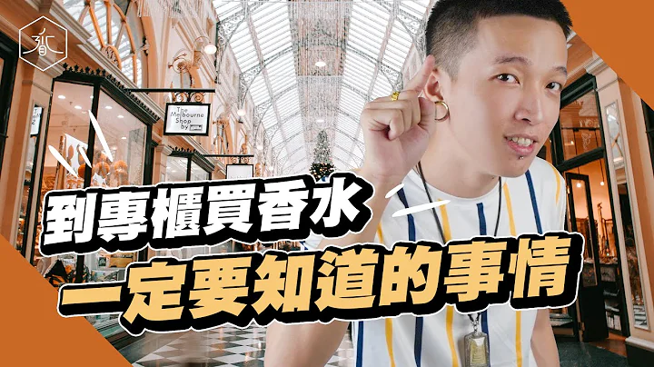 專業調香師教你「專櫃買香水必知的幾件事」｜香水人生 - 天天要聞