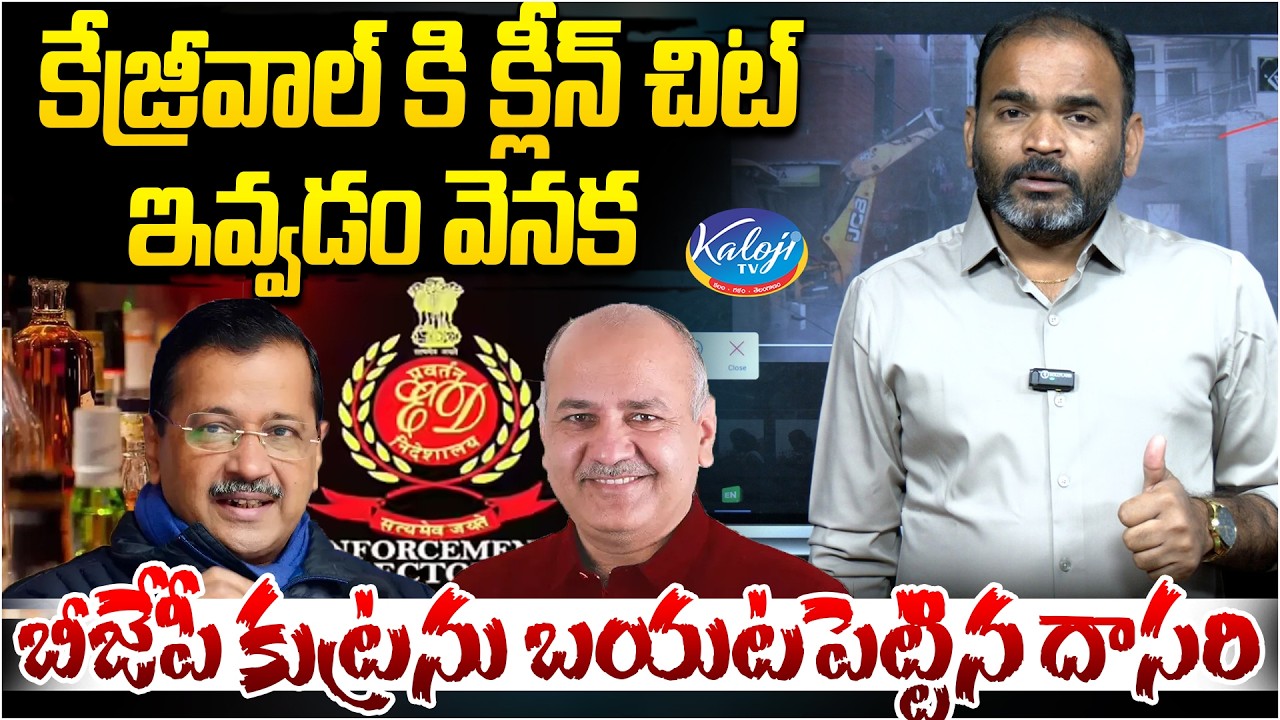 Dasari Reveals BJP Conspiracy Behind Clean Chit to Kejriwal | delhi liquor case | acb | kaloji tv