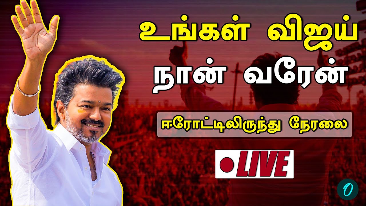 ஈரோடு கூட்டத்தில் விஜய் ஆவேச உரை | Vijay Erode Speech| TVK| Vijay Erode Meeting