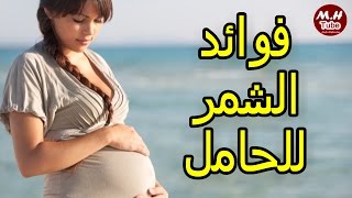 #فوائد | الشمر للحامل