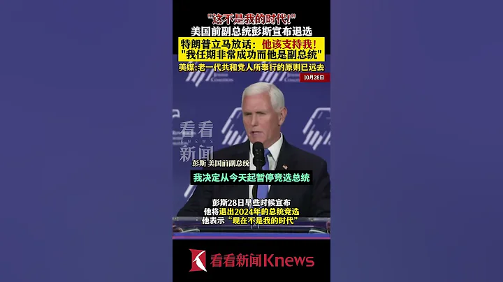 特朗普談彭斯退出2024年總統競選：他該支持我！ 【看看新聞Knews】shorts - 天天要聞