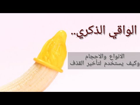فيديو: كيفية اختيار الواقي الذكري