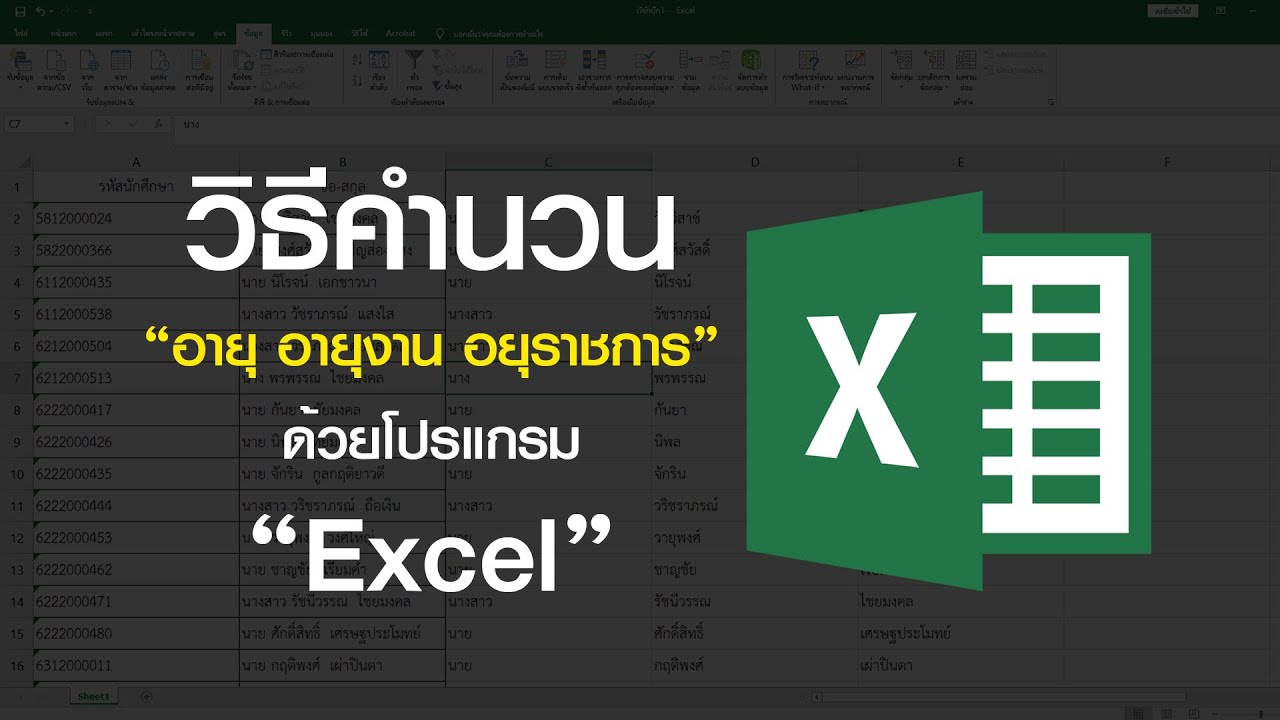 คํา น วน อายุ  2022  วิธีคำนวนอายุด้วยโปรแกรม Excel