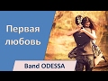 Первая любовь - Band ODESSA