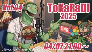 【翁とかげ】とからじ2025 第4回【復活！！】