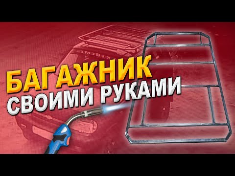 Багажник-платформа своими руками.На ниву шевроле.в гараже.из профиля.#своимируками #нивашевроле