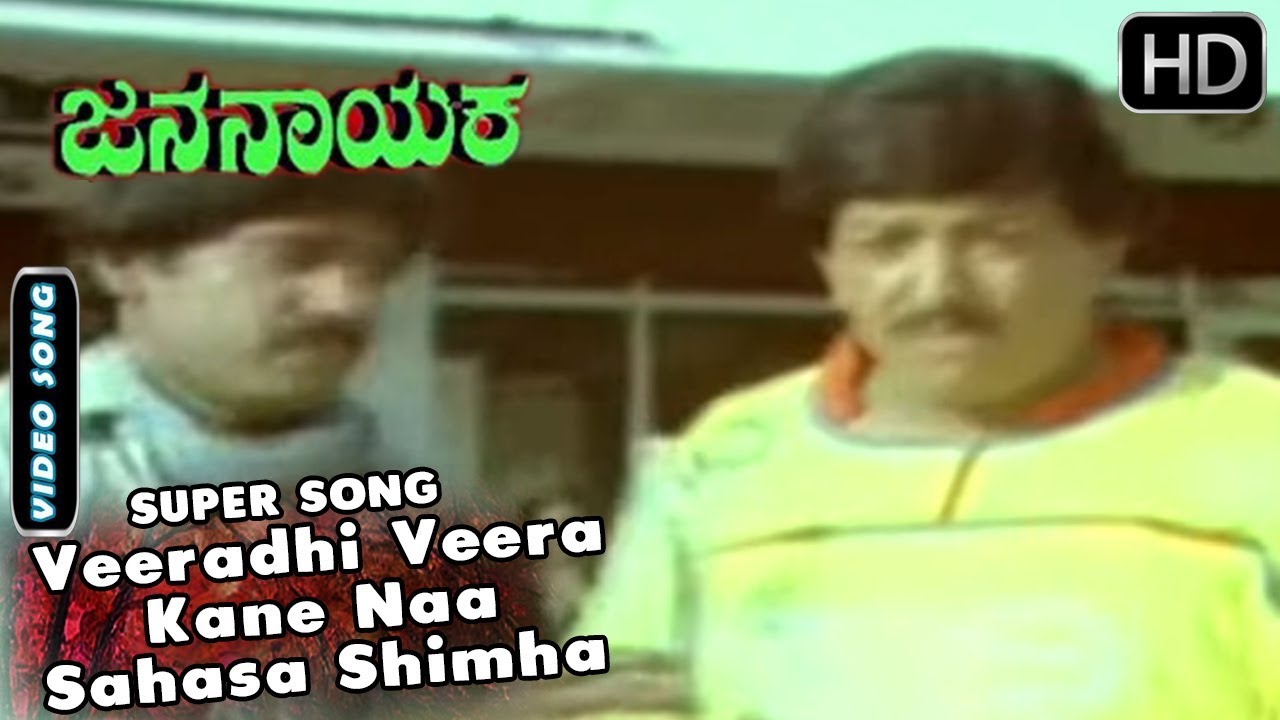 Kannada Songs  Veeradhi Veera Kane Naa Sahasa Shimha Kane Song  Jana Nayaka Kannada Movie