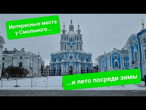 Прогулка по Санкт-Петербургу: Чернышевская - Таврический сад - Смольный собор