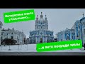 Прогулка по Санкт-Петербургу: Чернышевская - Таврический сад - Смольный собор