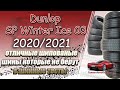 Dunlop SP Winter Ice 03 обзор зимних шипованных шин для сезона 2020-2021 года!