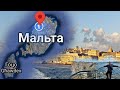 Работа в Европе | Путешествие на Мальту 🇲🇹