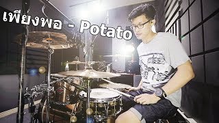 เพียงพอ - POTATO | Drum cover | Beammusic