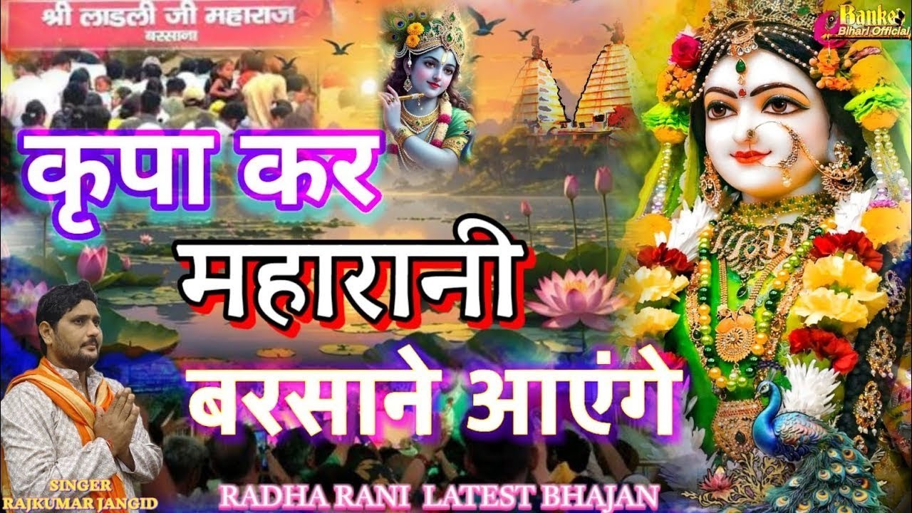 कृपा कर महारानी बरसाने आएंगे || KRIPA KAR MAHARANI BARSANE AAYENGE || श्री राधा रानी भजन 2026