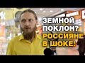 Падать перед Богом ниц?! Россияне удивляются