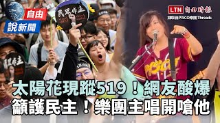 自由說新聞》太陽花「現蹤519」網友酸爆樂團主唱開嗆「他」