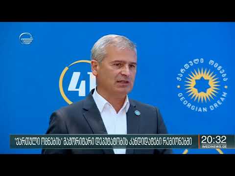 ქართული ოცნების მაჟორიტარი დეპუტატობის კანდიდატები რეგიონებში