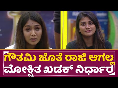 Big Boss Kannada 11: ಗೌತಮಿ ಜೊತೆ ರಾಜಿ ಆಗಲ್ಲ ಮೋಕ್ಷಿತ ಖಡಕ್ ನಿರ್ಧಾರ | Gowthami | Mokshitha |Kiccha |SStv Big Boss Kannada 11: ಗೌತಮಿ ಜೊತೆ ರಾಜಿ ಆಗಲ್ಲ ಮೋಕ್ಷಿತ ಖಡಕ್ ನಿರ್ಧಾರ | Gowthami | Mokshitha |Kiccha |SStv