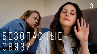 Безопасные связи 1 сезон - 3 серия