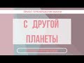 С ДРУГОЙ ПЛАНЕТЫ. Регрессивный гипноз 162