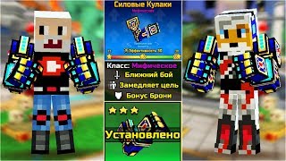 Pixel Gun 3D с Den Fox - Силовые Кулаки [Клановое Оружие] (119 серия)