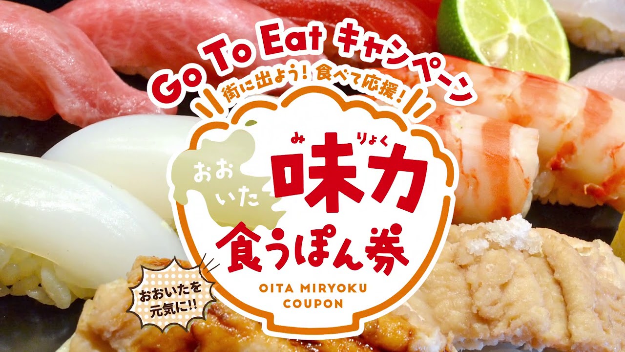 寿司めいじん おおいた味力食うぽん券 Youtube