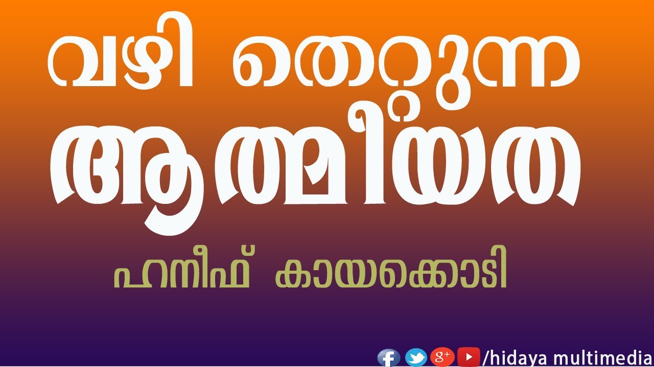 വഴി തെറ്റുന്ന ആത്മീയത | ഹനീഫ കായക്കൊടി | കൊളത്തൂർ