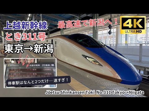 【上越新幹線】最高速とき311号 東京→新潟　ダイヤ改正後さらにパワーアップ！右側A席 全線車窓展望 字幕解説あり　2023.06.21