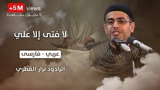 انا مظلوم حسين | لا فتى الا علي ، عربي ، فارسى | الرادود نزار القطري